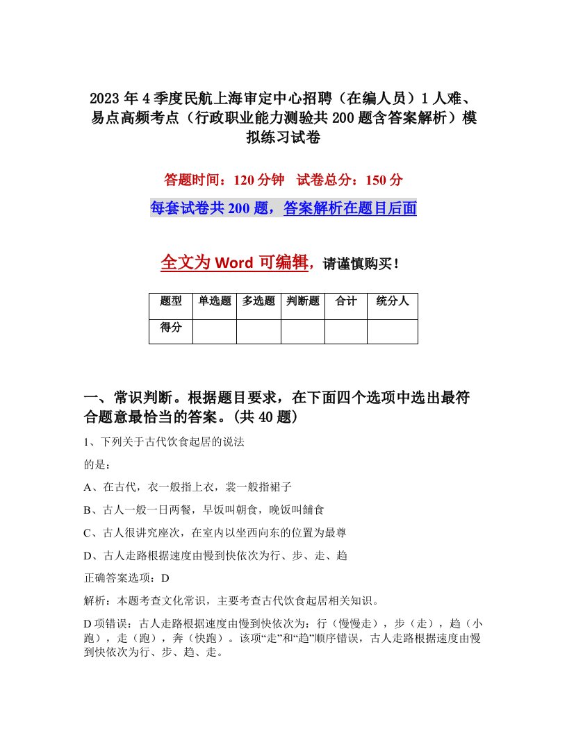 2023年4季度民航上海审定中心招聘在编人员1人难易点高频考点行政职业能力测验共200题含答案解析模拟练习试卷