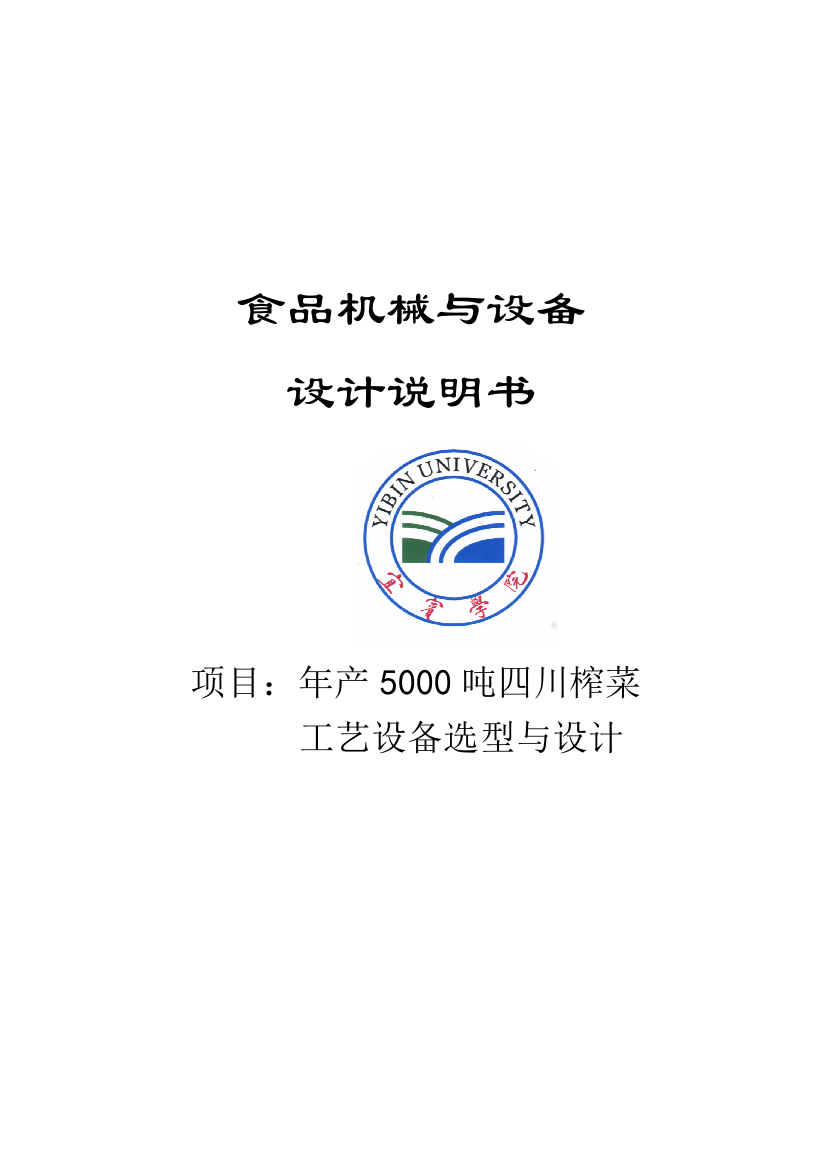 年产1000吨四川榨菜工艺设备选型与设计-学位论文