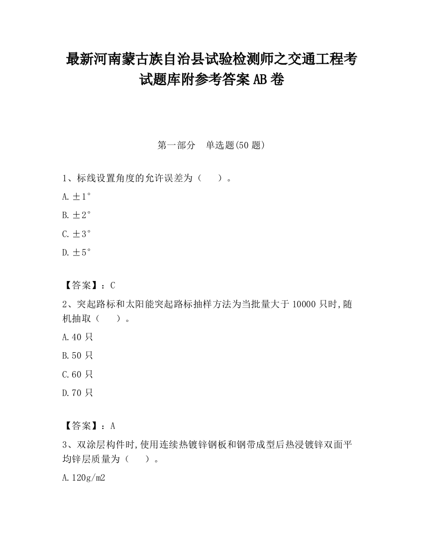 最新河南蒙古族自治县试验检测师之交通工程考试题库附参考答案AB卷