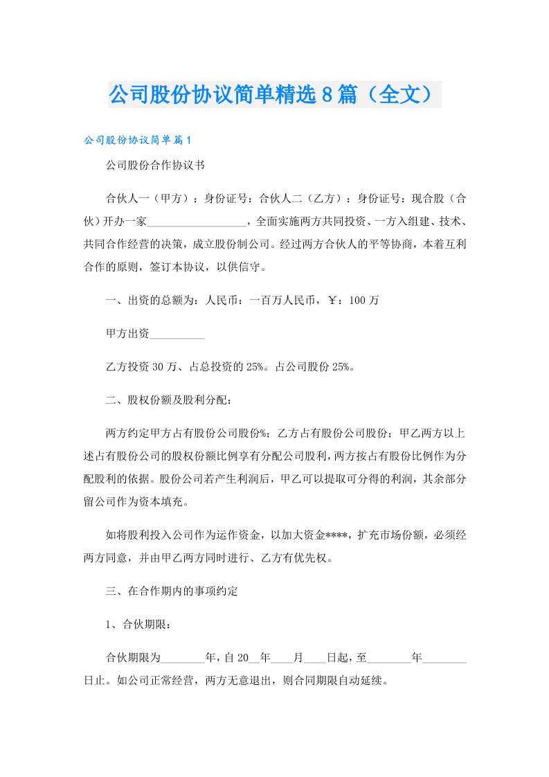 公司股份协议简单精选8篇（全文）