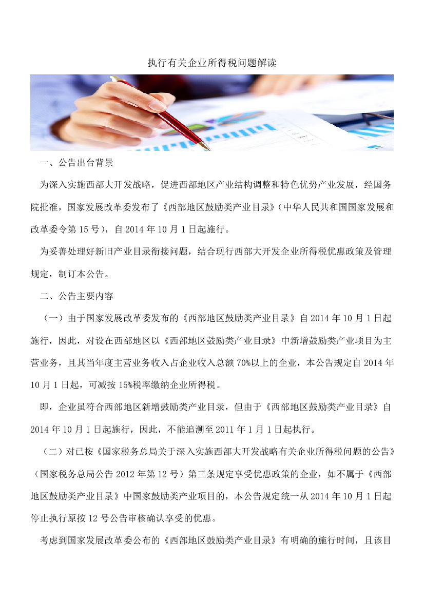 【热门】执行-西部地区鼓励类产业目录-有关企业所得税问题解读