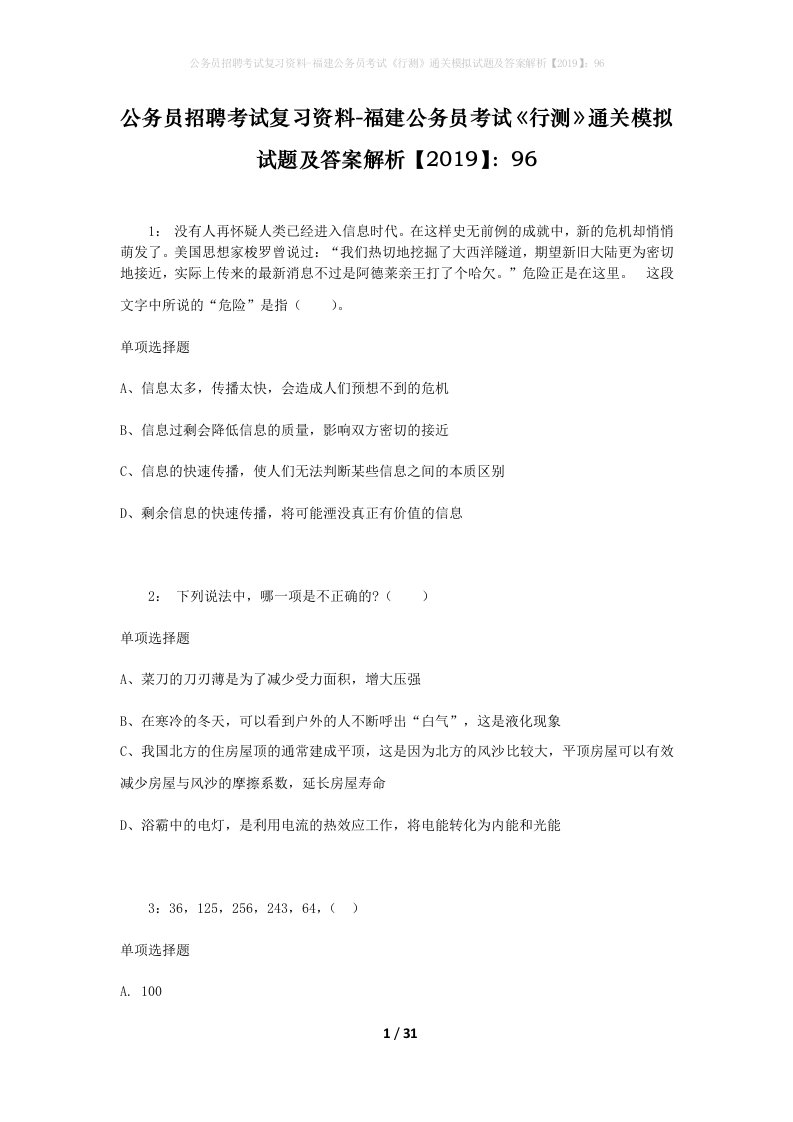 公务员招聘考试复习资料-福建公务员考试行测通关模拟试题及答案解析201996_1