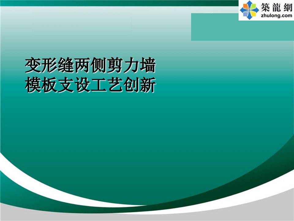 QC成果后浇带变形缝两侧剪力墙模板支设创新