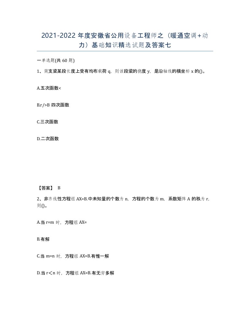 2021-2022年度安徽省公用设备工程师之暖通空调动力基础知识试题及答案七