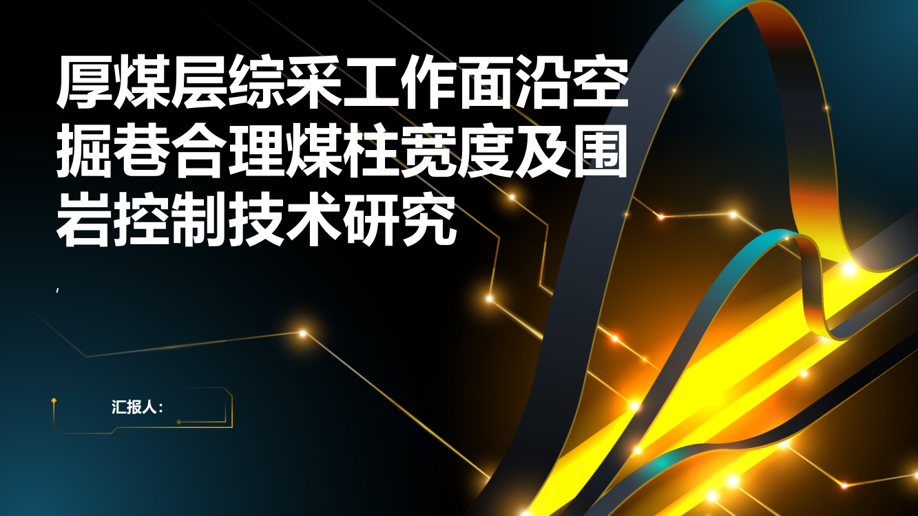 厚煤层综采工作面沿空掘巷合理煤柱宽度及围岩控制技术研究