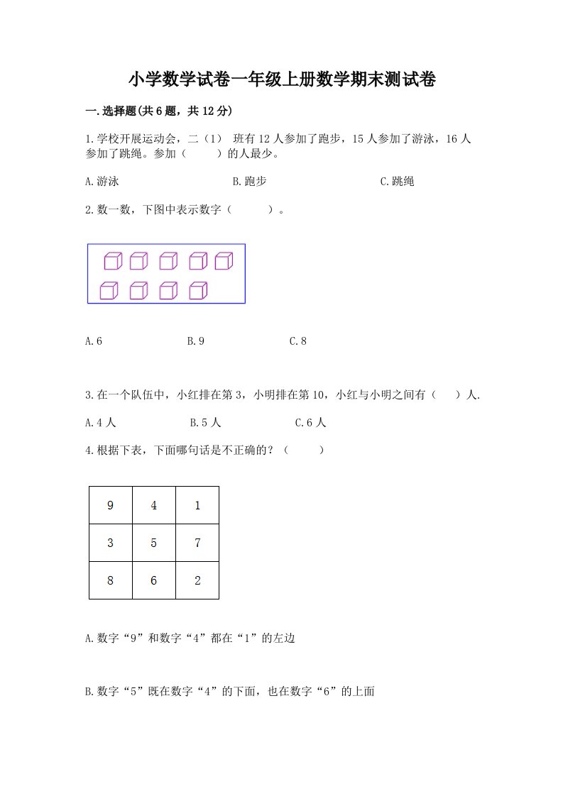 小学数学试卷一年级上册数学期末测试卷及完整答案（各地真题）