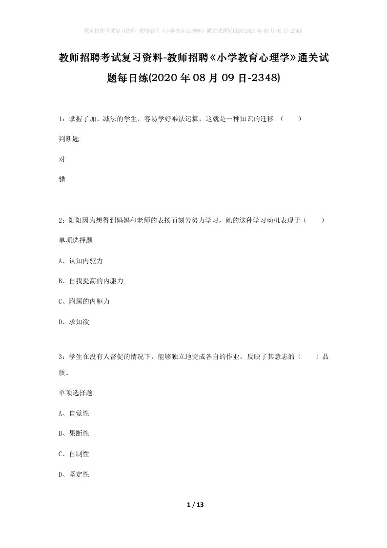 教师招聘考试复习资料-教师招聘小学教育心理学通关试题每日练2020年08月09日-2348