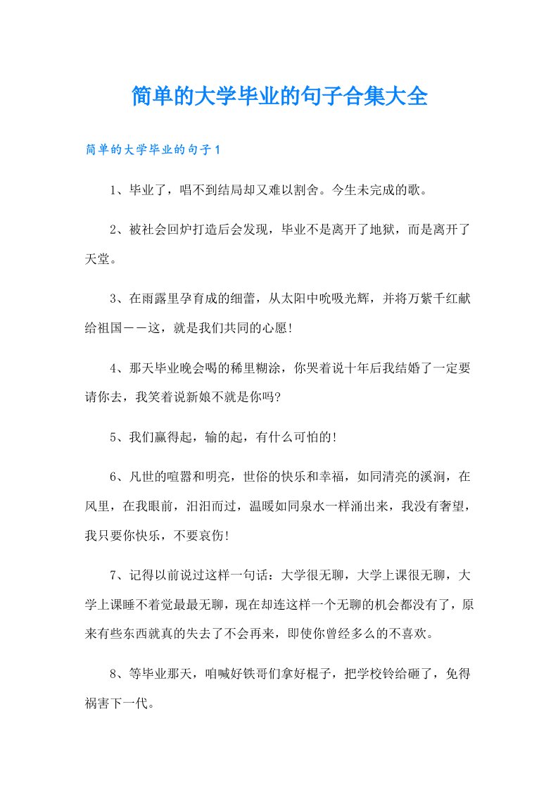 简单的大学毕业的句子合集大全