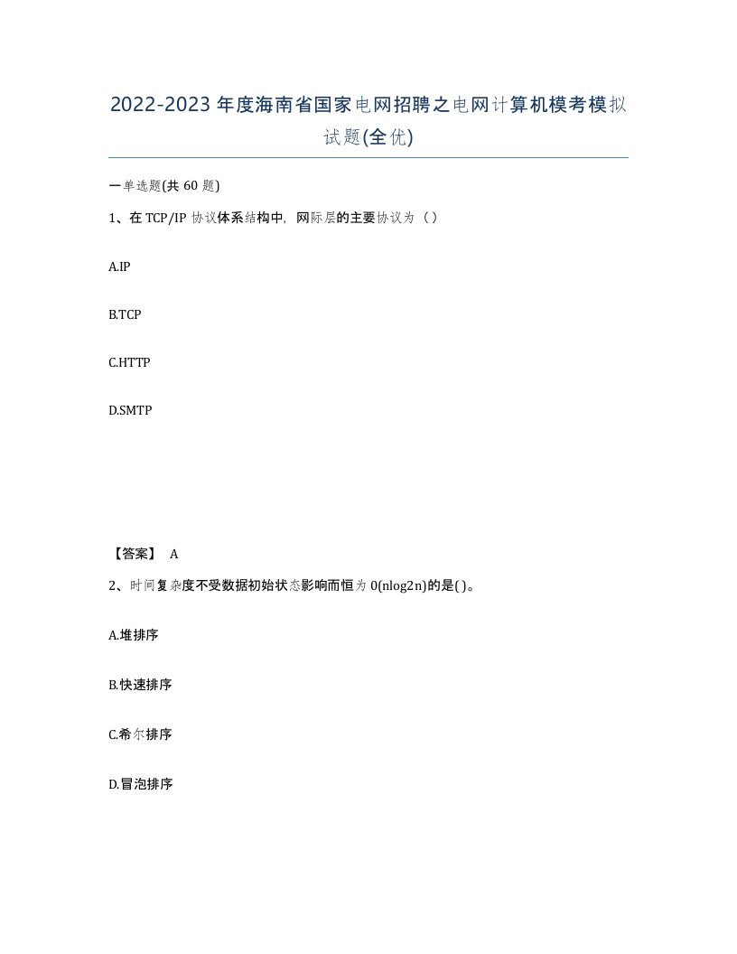 2022-2023年度海南省国家电网招聘之电网计算机模考模拟试题全优