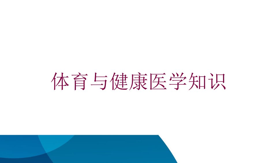 体育与健康医学知识培训ppt课件