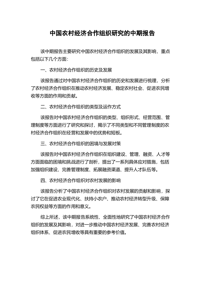 中国农村经济合作组织研究的中期报告