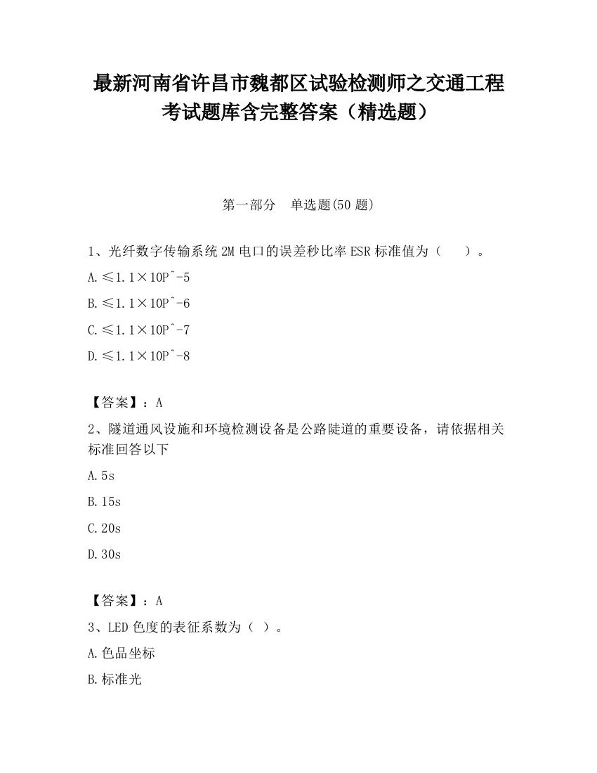 最新河南省许昌市魏都区试验检测师之交通工程考试题库含完整答案（精选题）