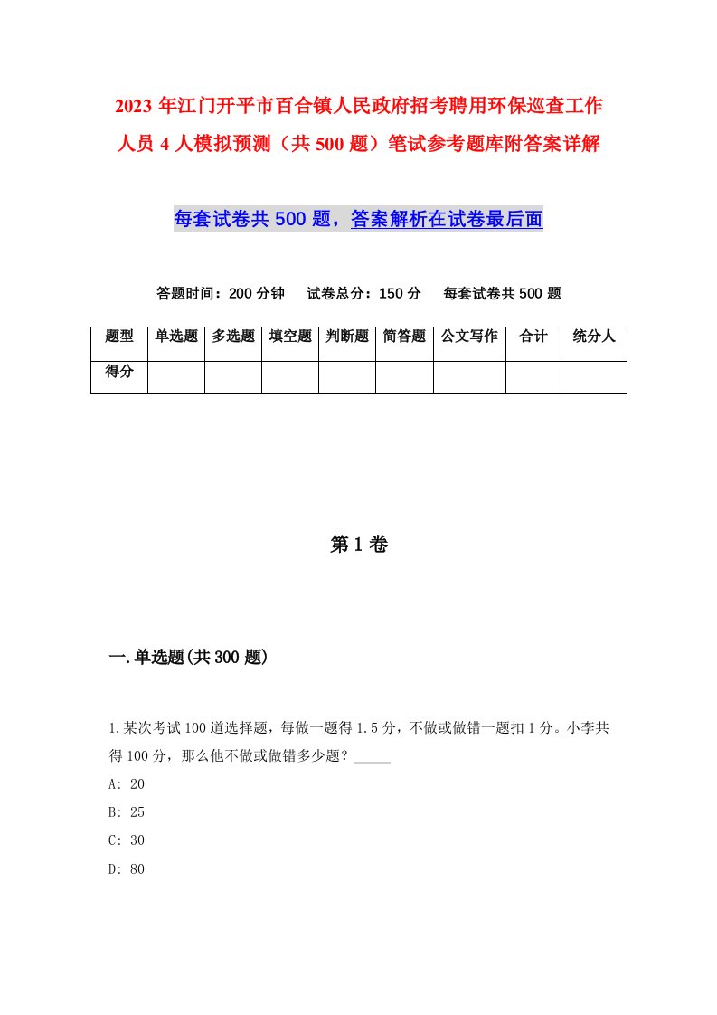 2023年江门开平市百合镇人民政府招考聘用环保巡查工作人员4人模拟预测共500题笔试参考题库附答案详解