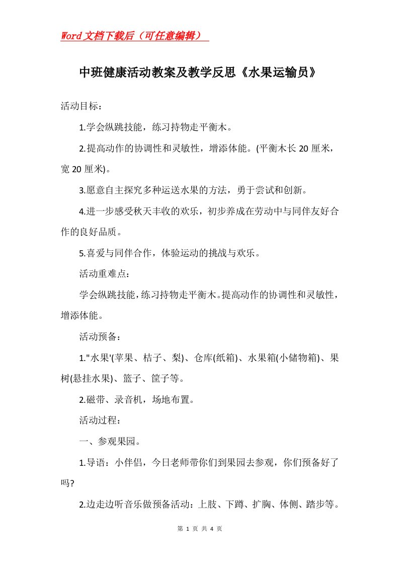 中班健康活动教案及教学反思水果运输员