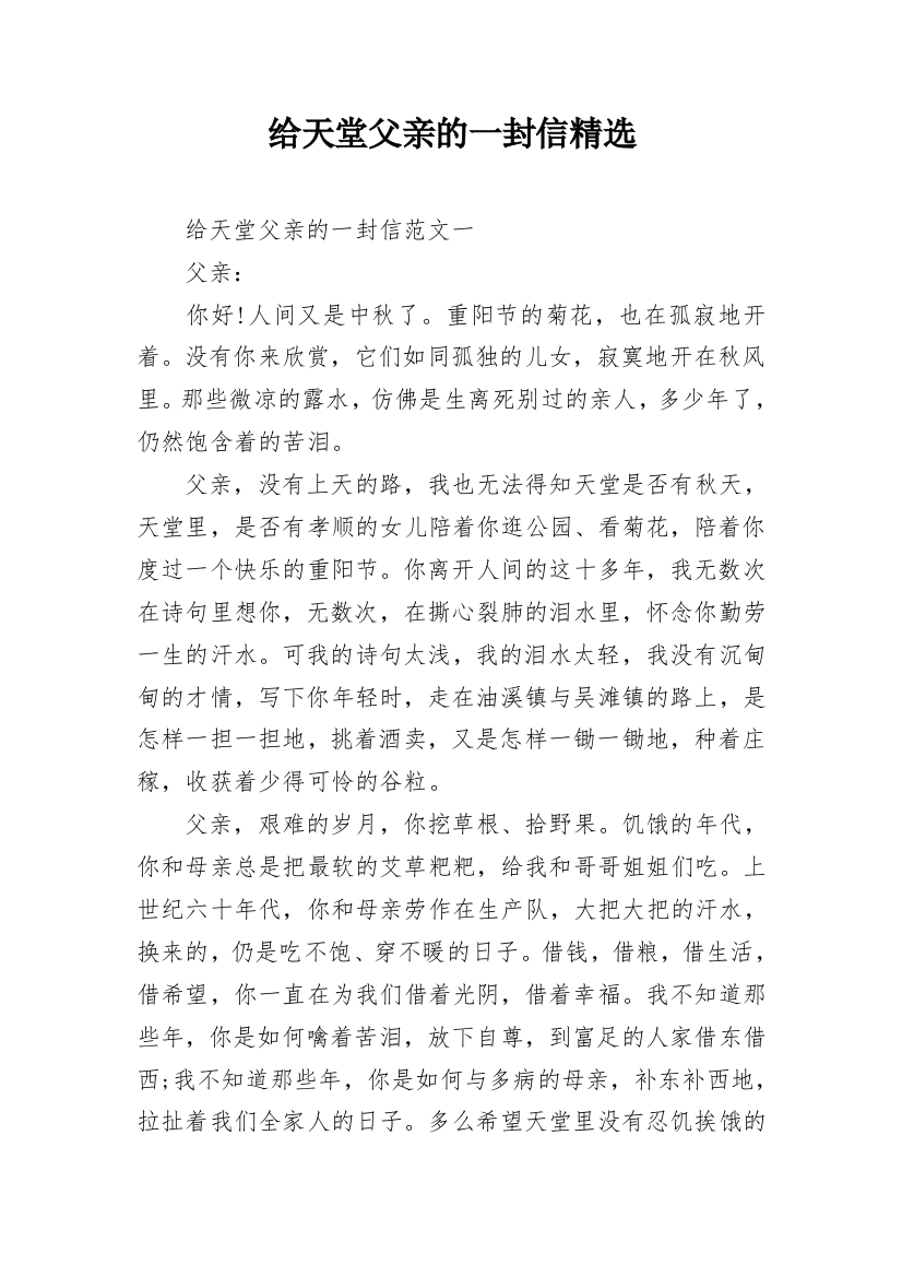 给天堂父亲的一封信精选