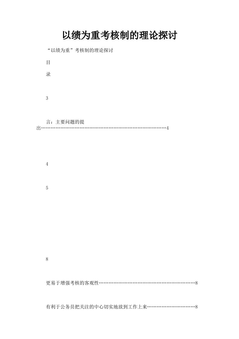 以绩为重考核制的理论探讨