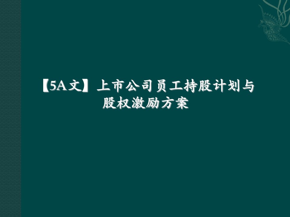 【5A文】上市公司员工持股计划与股权激励方案