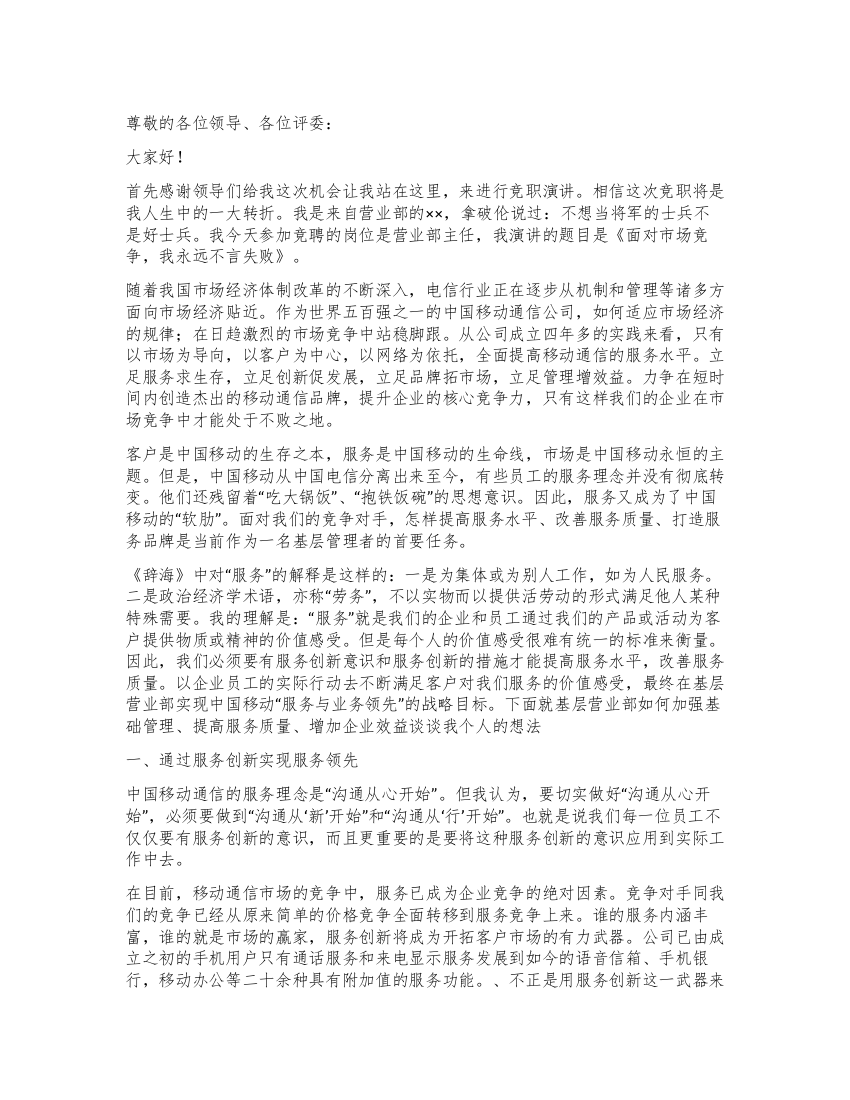 移动公司营业部主任竞职致辞演讲稿