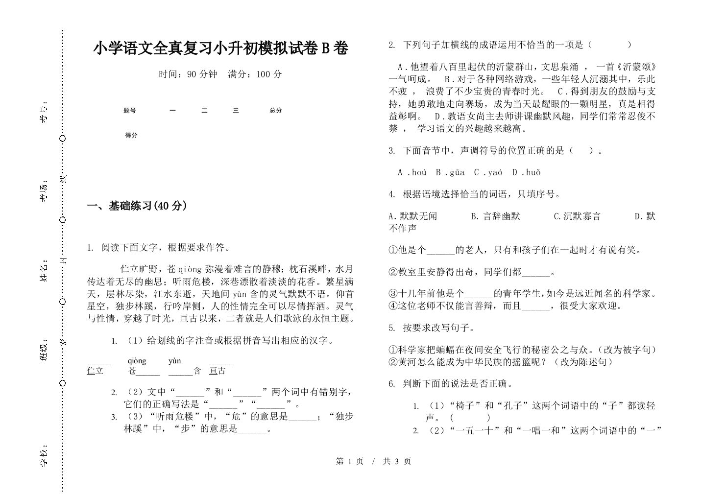 小学语文全真复习小升初模拟试卷B卷