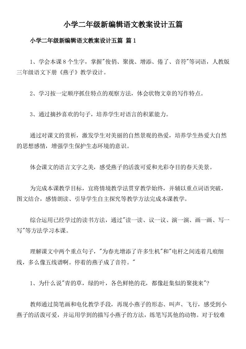 小学二年级新编辑语文教案设计五篇