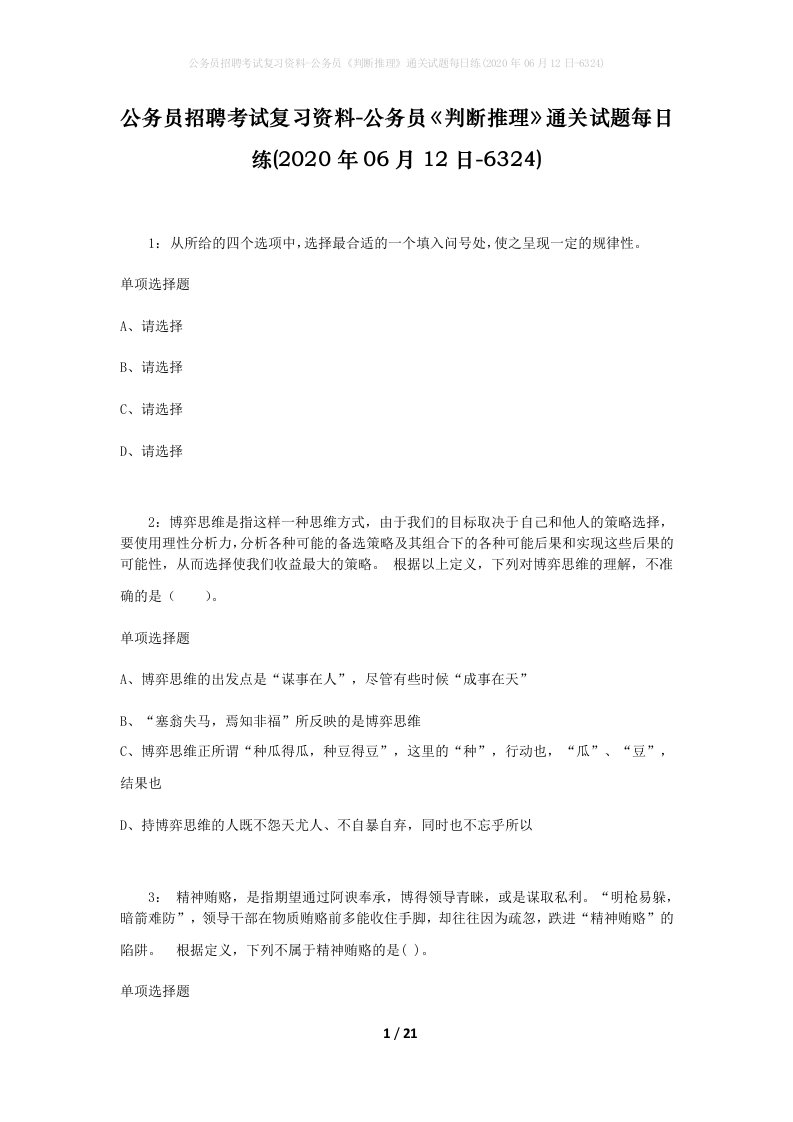 公务员招聘考试复习资料-公务员判断推理通关试题每日练2020年06月12日-6324