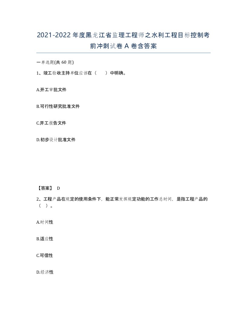 2021-2022年度黑龙江省监理工程师之水利工程目标控制考前冲刺试卷A卷含答案