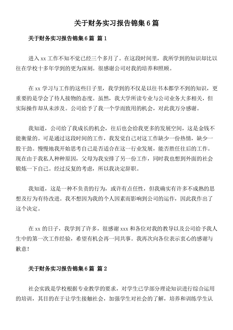 关于财务实习报告锦集6篇