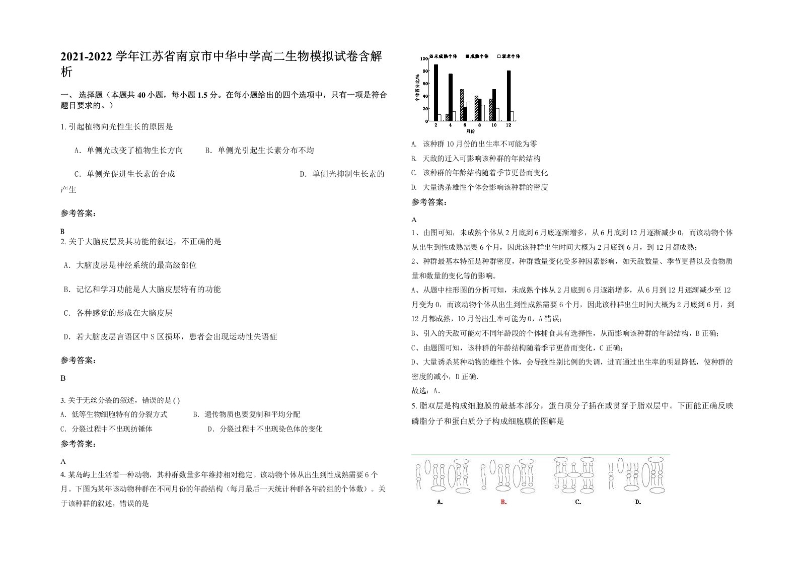 2021-2022学年江苏省南京市中华中学高二生物模拟试卷含解析