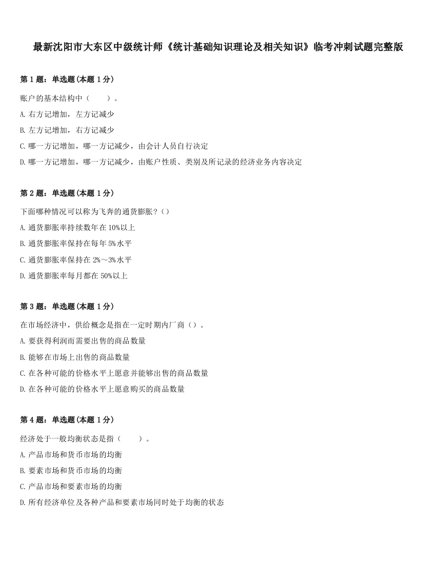 最新沈阳市大东区中级统计师《统计基础知识理论及相关知识》临考冲刺试题完整版