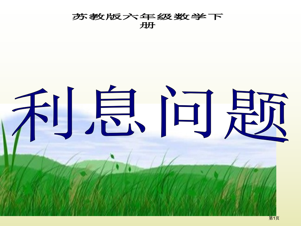 苏教版六年下利息折扣问题课件之一市公开课金奖市赛课一等奖课件