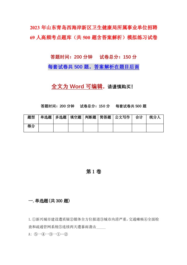 2023年山东青岛西海岸新区卫生健康局所属事业单位招聘69人高频考点题库共500题含答案解析模拟练习试卷