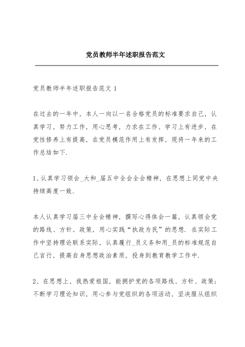 党员教师半年述职报告范文