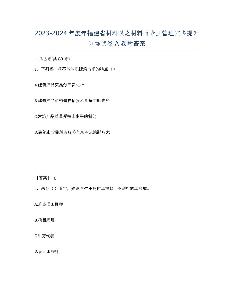 2023-2024年度年福建省材料员之材料员专业管理实务提升训练试卷A卷附答案