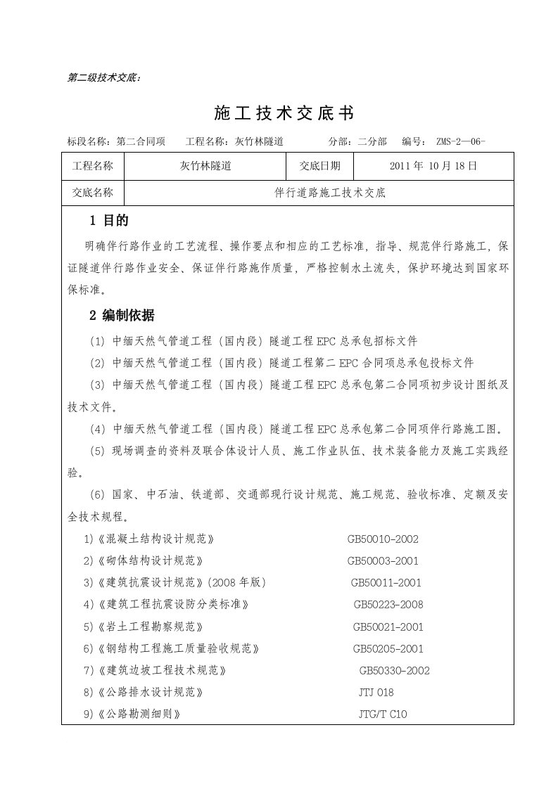 隧道工程伴行道路施工技术交底（含详细流程图）