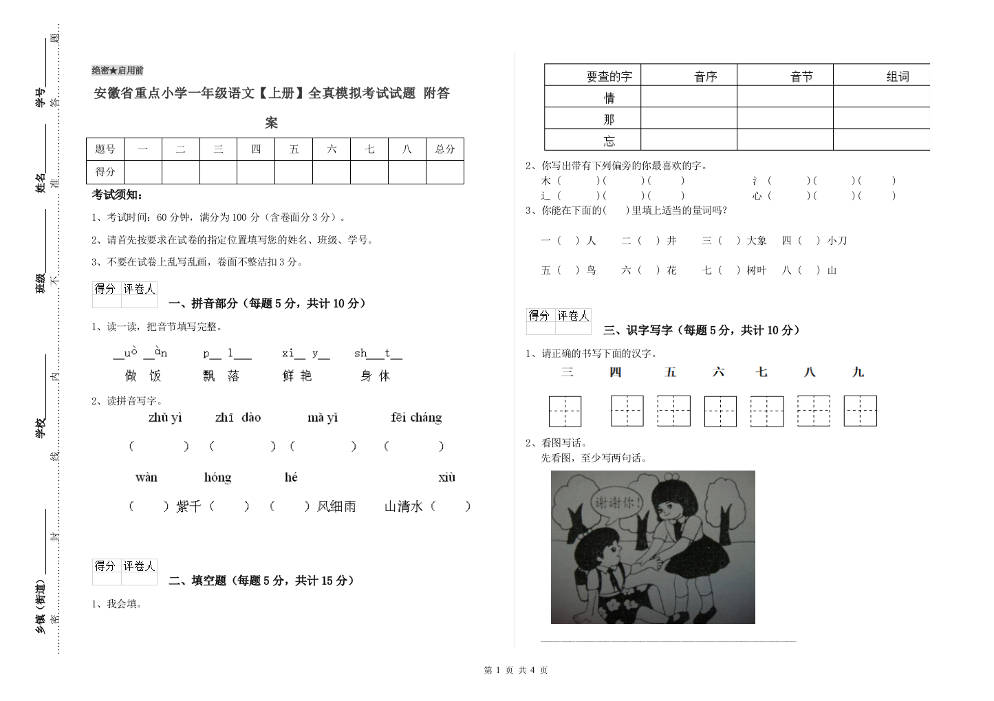 安徽省重点小学一年级语文【上册】全真模拟考试试题-附答案