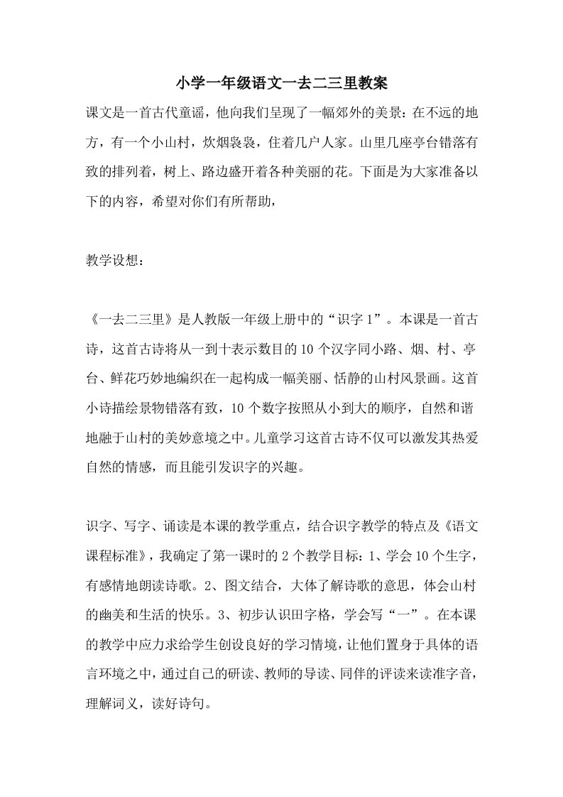 小学一年级语文一去二三里教案