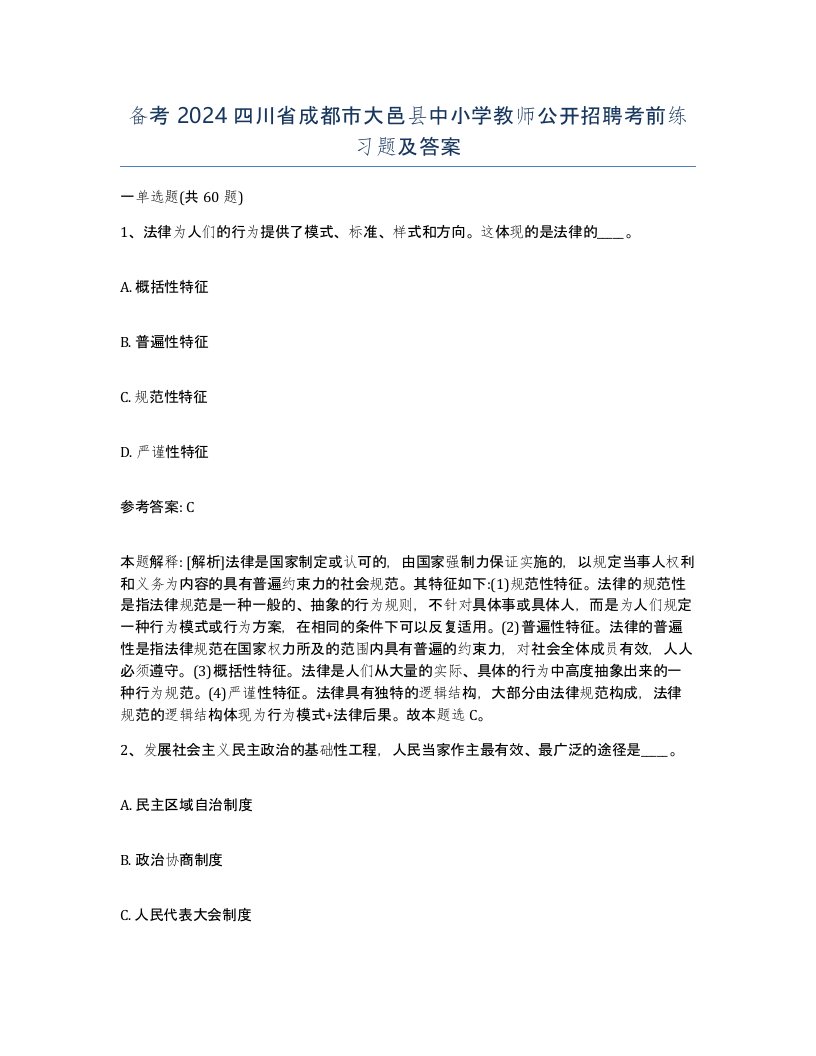 备考2024四川省成都市大邑县中小学教师公开招聘考前练习题及答案