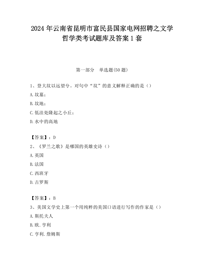 2024年云南省昆明市富民县国家电网招聘之文学哲学类考试题库及答案1套