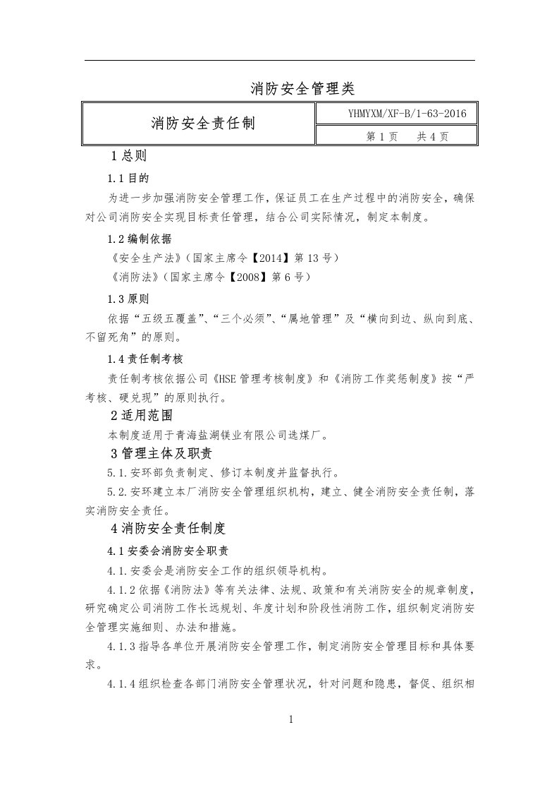 镁业有限公司选煤厂消防安全管理制度