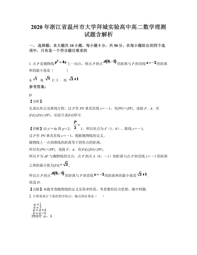 2020年浙江省温州市大学拜城实验高中高二数学理测试题含解析