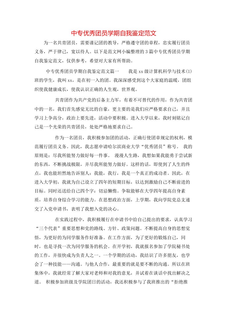 中专优秀团员学期自我鉴定范文