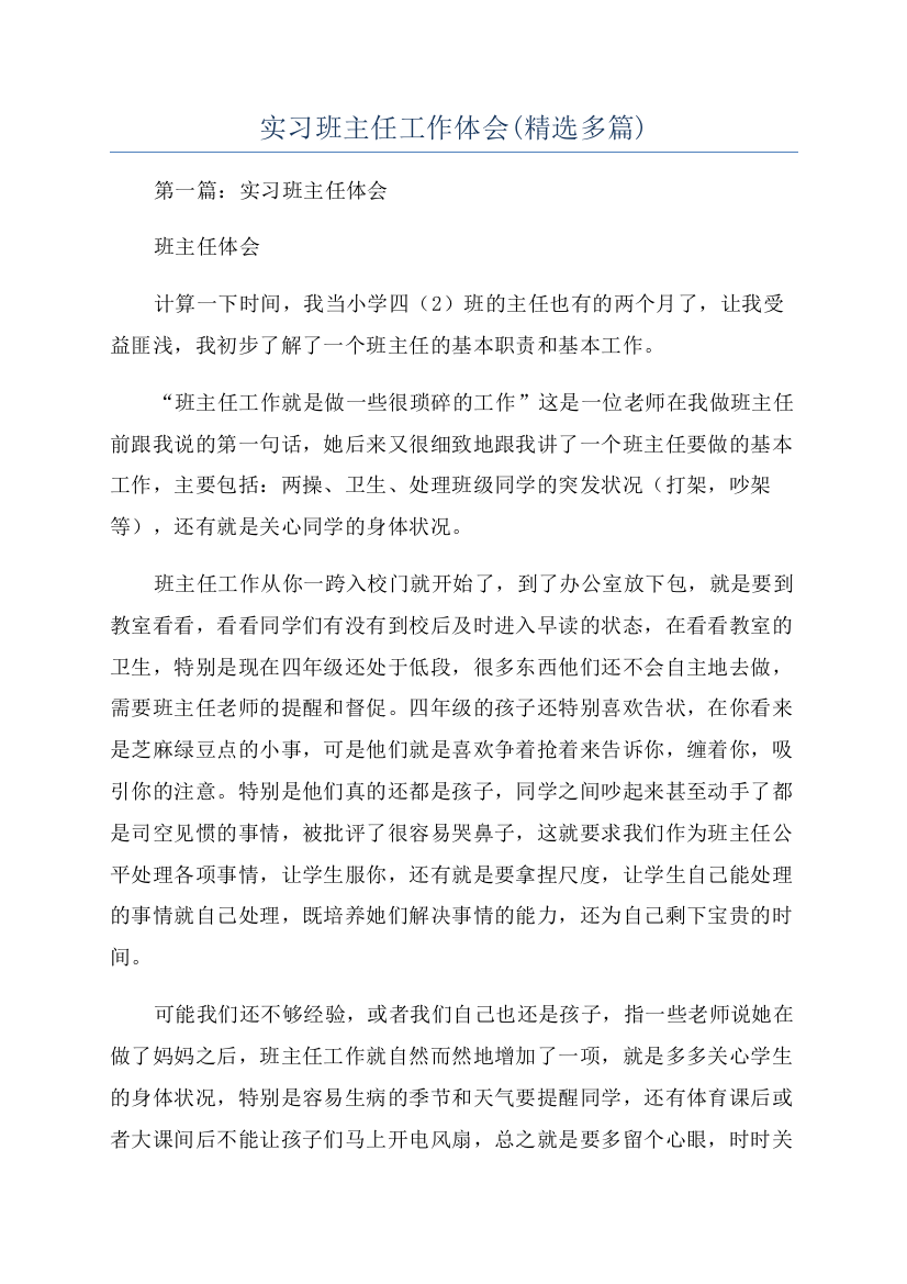 实习班主任工作体会(精选多篇)