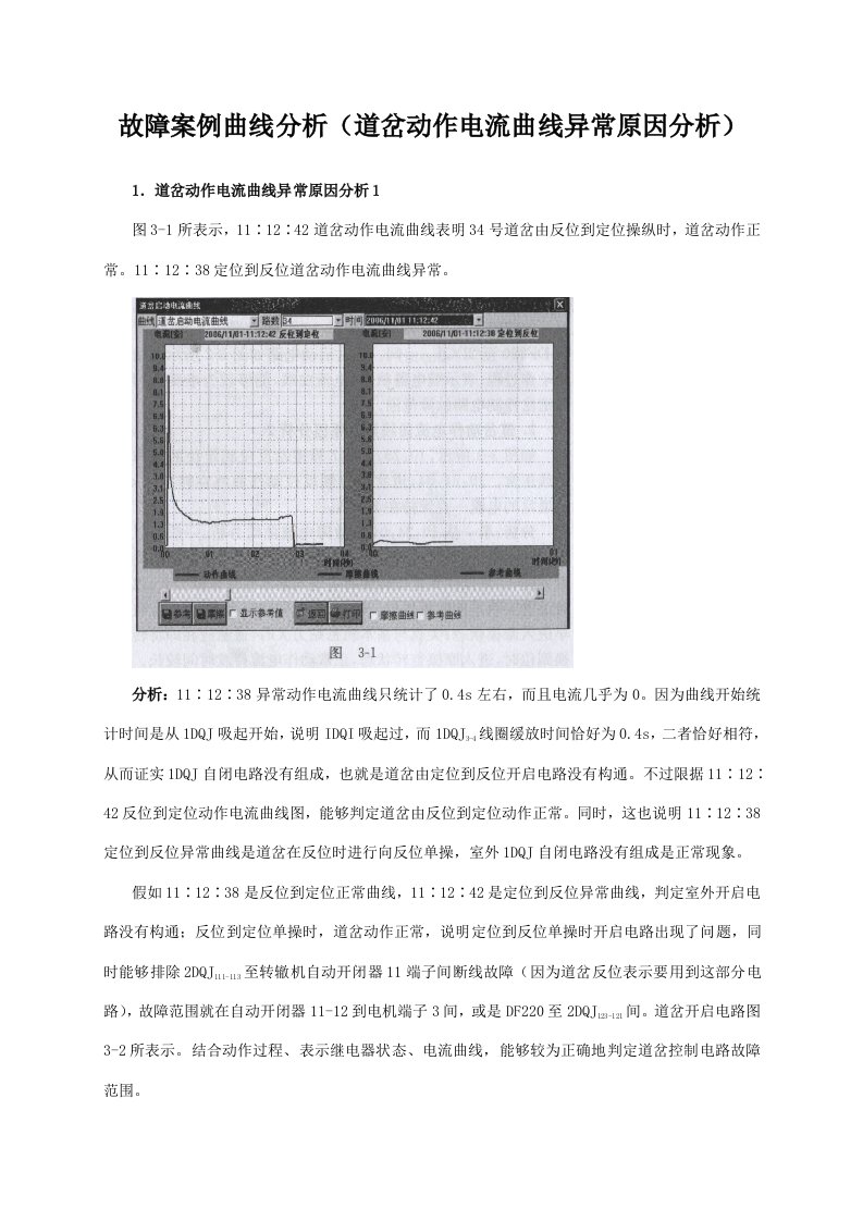 故障案例(道岔动作电流曲线异常原因分析)新版资料