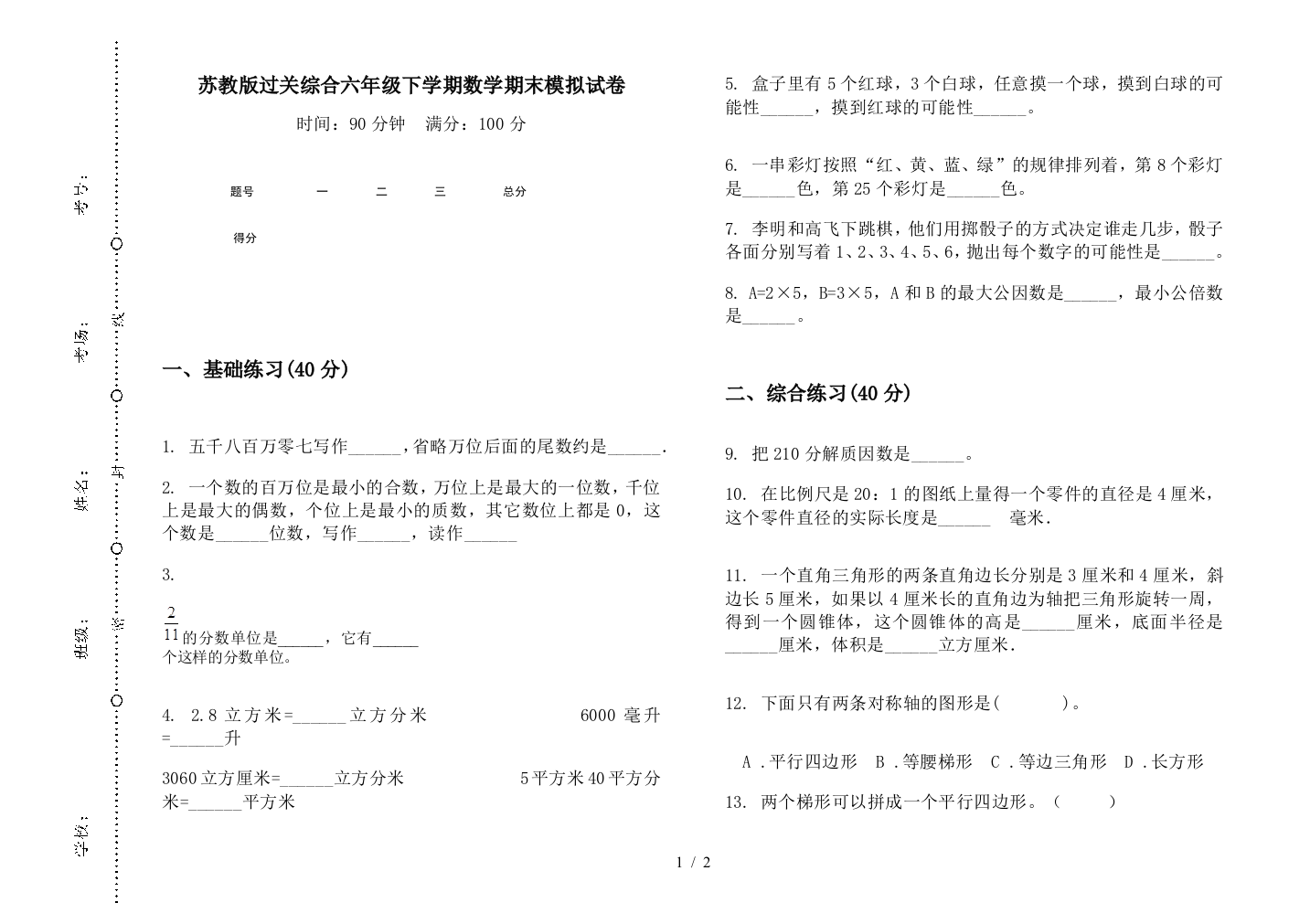 苏教版过关综合六年级下学期数学期末模拟试卷