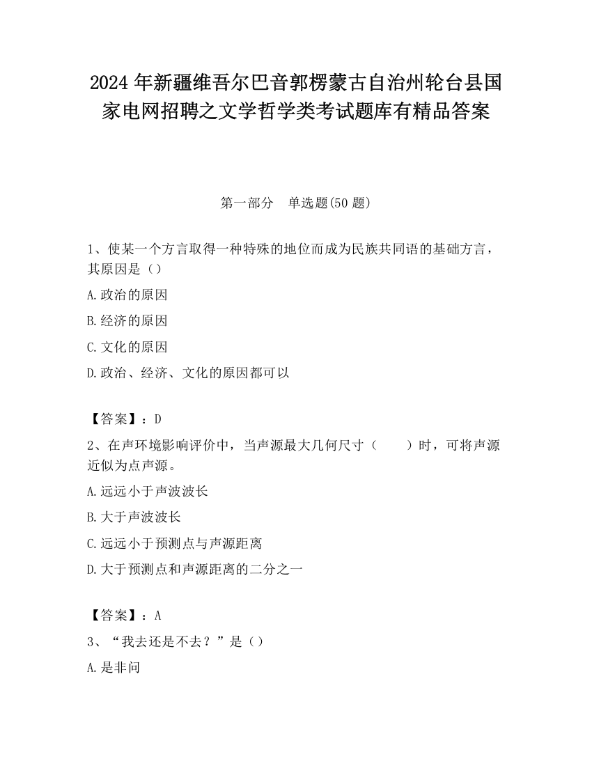 2024年新疆维吾尔巴音郭楞蒙古自治州轮台县国家电网招聘之文学哲学类考试题库有精品答案