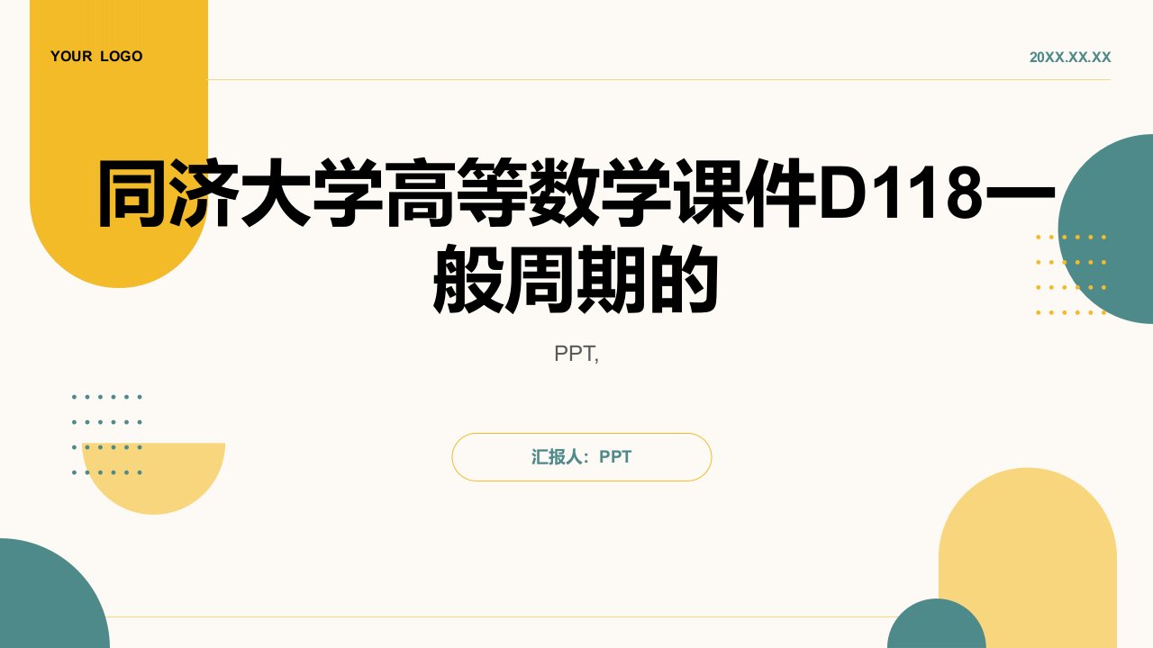 同济大学)高等数学课件D118一般周期的