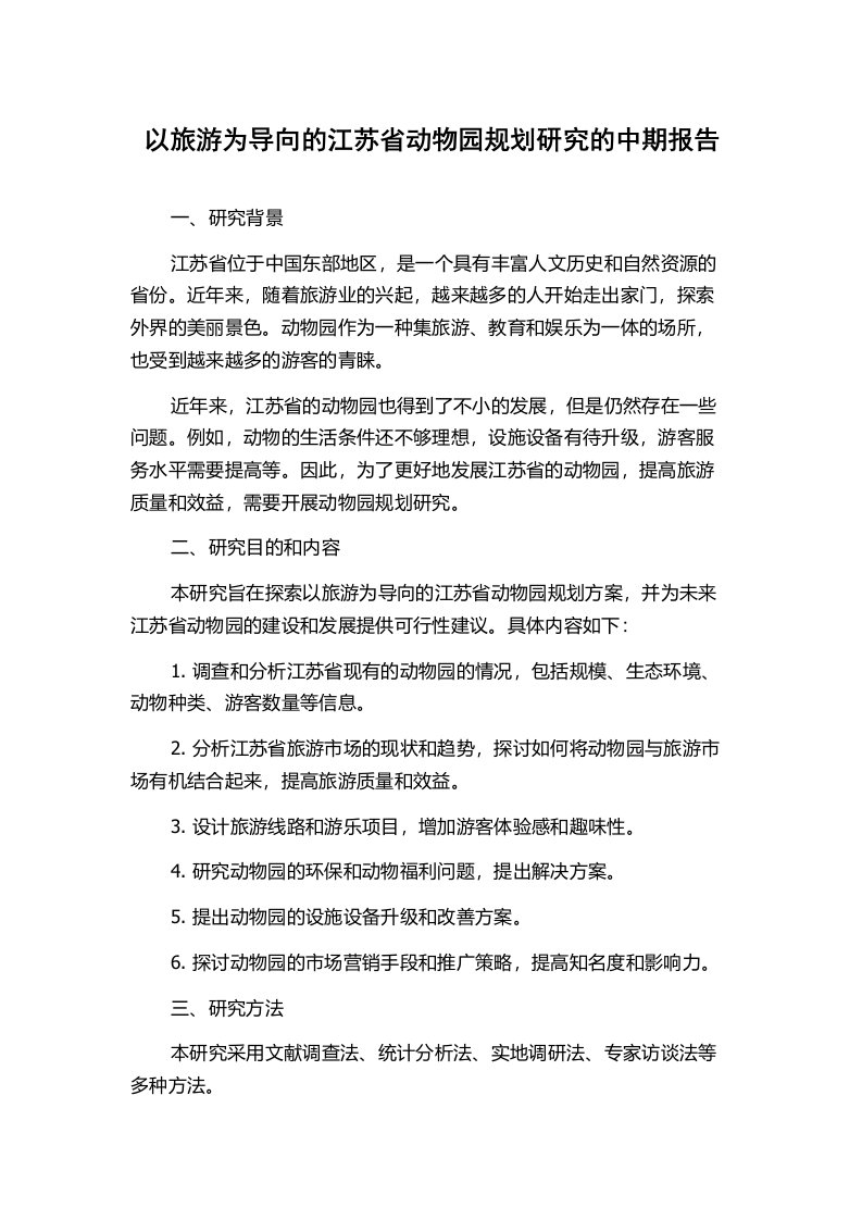 以旅游为导向的江苏省动物园规划研究的中期报告