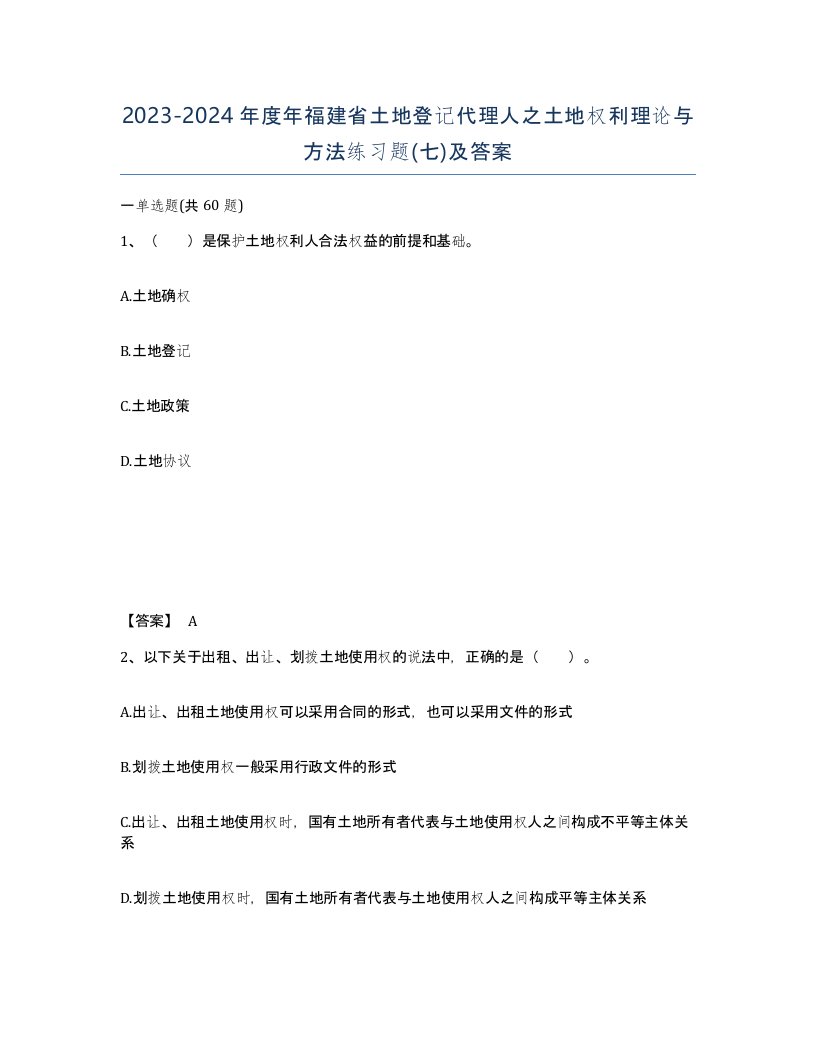 2023-2024年度年福建省土地登记代理人之土地权利理论与方法练习题七及答案