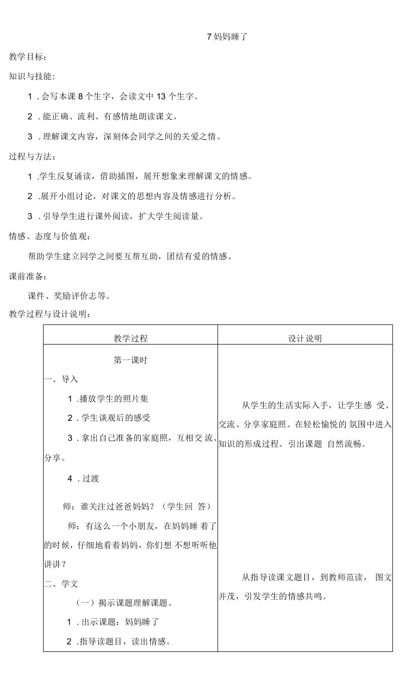 小学语文人教二年级上册（统编）第三单元-（教案）妈妈睡了