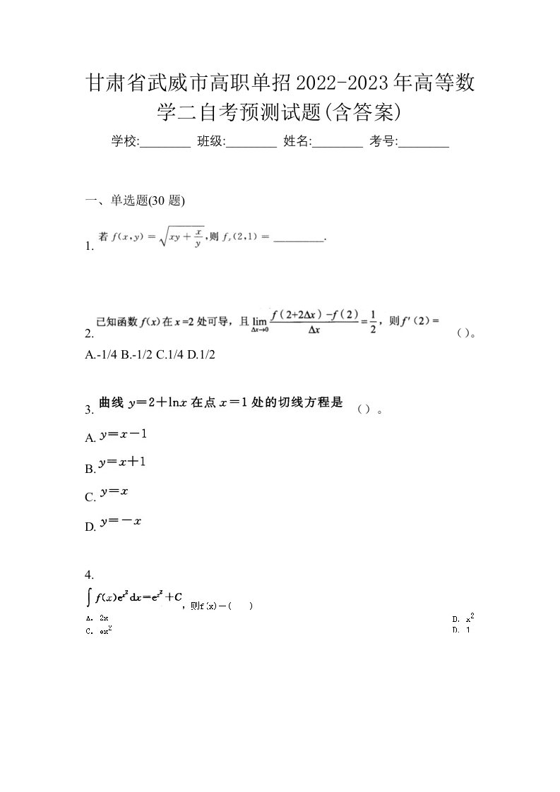 甘肃省武威市高职单招2022-2023年高等数学二自考预测试题含答案